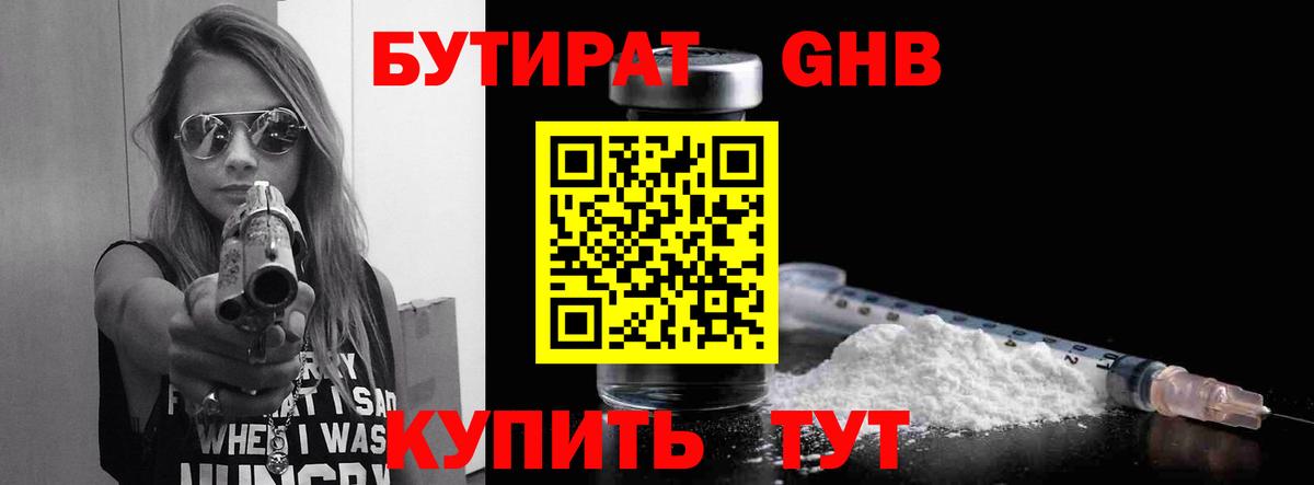 БУТИРАТ GHB  Бутират  Электрогорск  Вход с VPN 