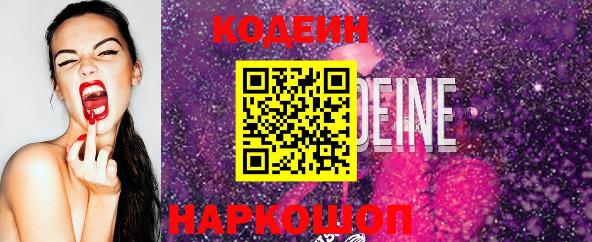 Электрогорск  Кодеин напиток Lean (лин)  Вход с VPN  Кодеиновый сироп Lean Purple Drank 